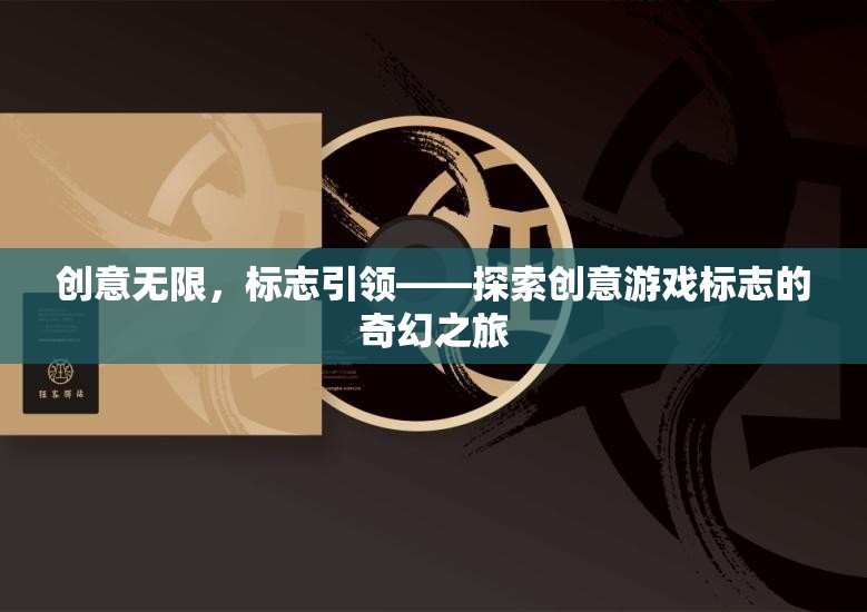 創(chuàng)意無(wú)限，標(biāo)志引領(lǐng)，探索創(chuàng)意游戲標(biāo)志的奇幻之旅  第2張