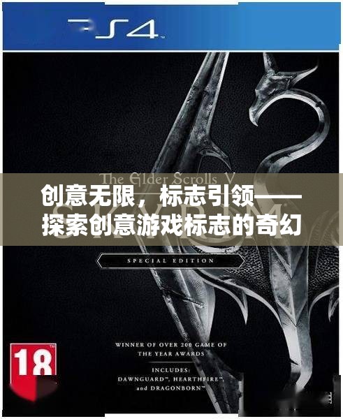 創(chuàng)意無(wú)限，標(biāo)志引領(lǐng)，探索創(chuàng)意游戲標(biāo)志的奇幻之旅  第3張