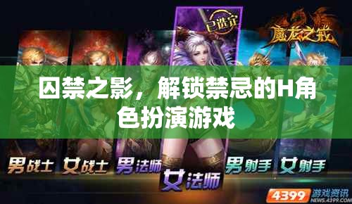 解鎖禁忌，囚禁之影的H角色扮演游戲