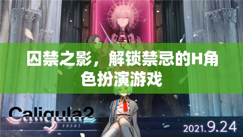 解鎖禁忌，囚禁之影的H角色扮演游戲