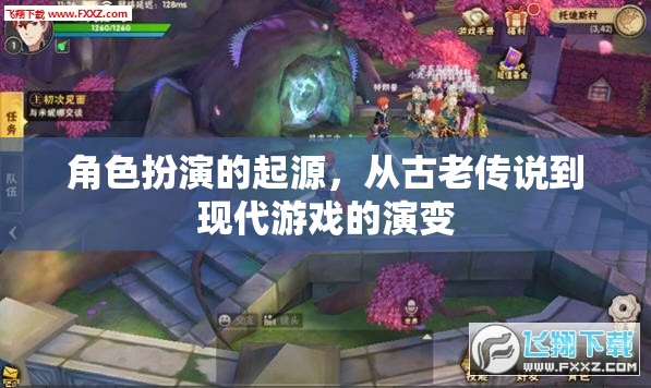 從古老傳說到現(xiàn)代游戲，角色扮演的演變之旅  第1張