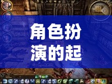 從古老傳說到現(xiàn)代游戲，角色扮演的演變之旅  第2張