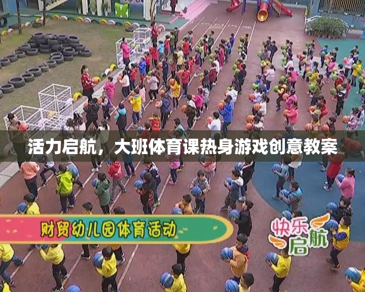 活力啟航，大班體育課熱身游戲創(chuàng)意教案設計