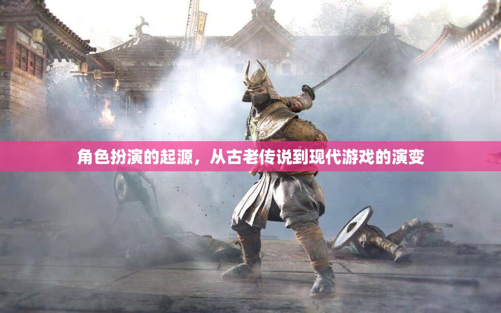 從古老傳說到現(xiàn)代游戲，角色扮演的演變之旅  第3張