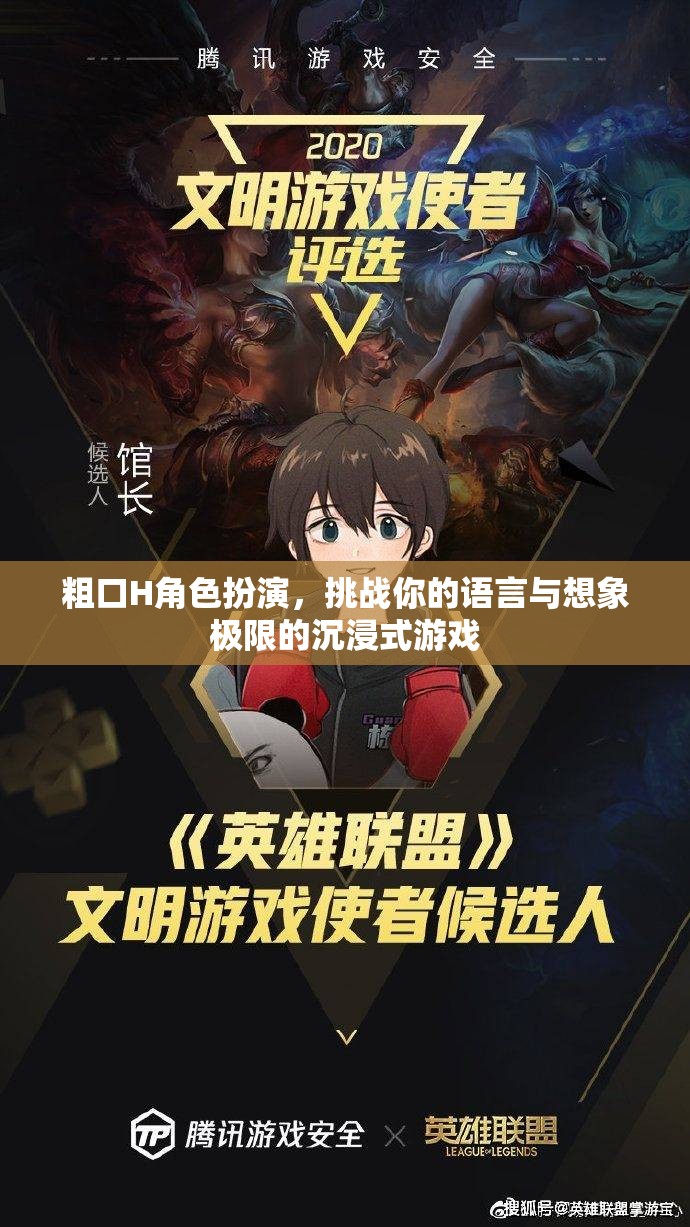 語言與想象的極限挑戰(zhàn)，粗口H角色扮演沉浸式游戲