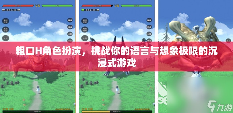 語言與想象的極限挑戰(zhàn)，粗口H角色扮演沉浸式游戲