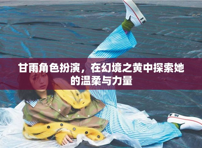 幻境之黃，甘雨的溫柔與力量探索
