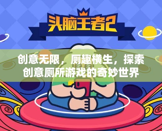 創(chuàng)意無限，廁趣橫生，探索創(chuàng)意廁所游戲的奇妙世界