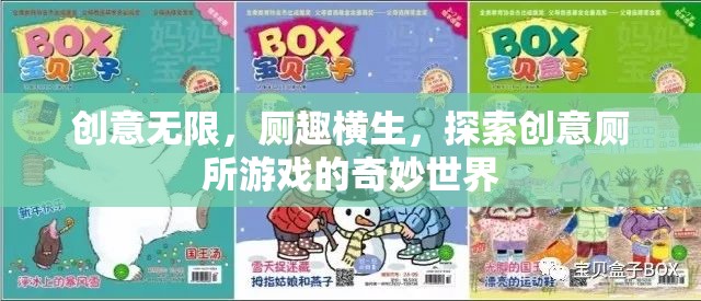 創(chuàng)意無限，廁趣橫生，探索創(chuàng)意廁所游戲的奇妙世界