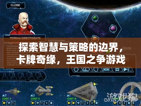 探索智慧與策略的邊界，卡牌奇緣，王國之爭游戲介紹