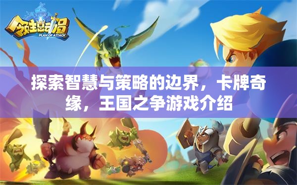 探索智慧與策略的邊界，卡牌奇緣，王國之爭游戲介紹