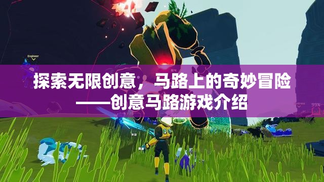 創(chuàng)意馬路，探索無限可能的奇妙冒險(xiǎn)游戲