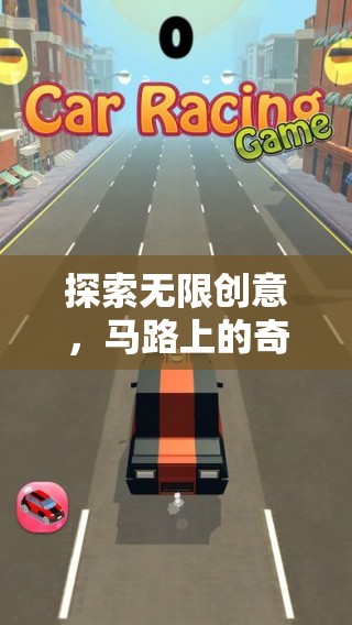 創(chuàng)意馬路，探索無限可能的奇妙冒險(xiǎn)游戲