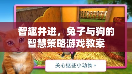 智趣并進(jìn)，兔子與狗的智慧策略游戲教案設(shè)計(jì)