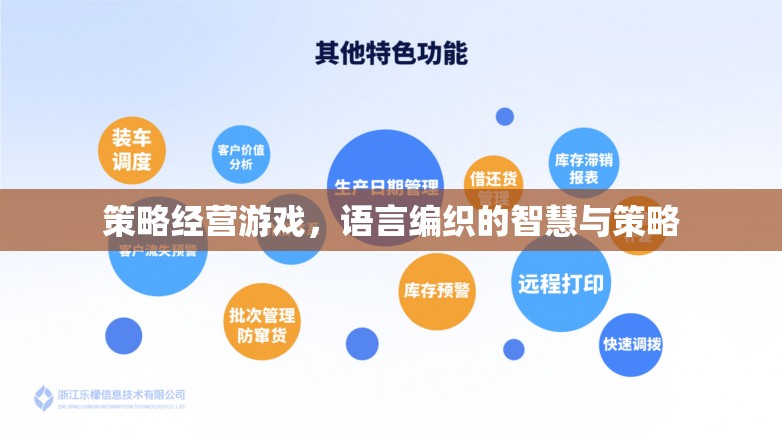 語言編織的智慧與策略，探索策略經(jīng)營(yíng)游戲的魅力