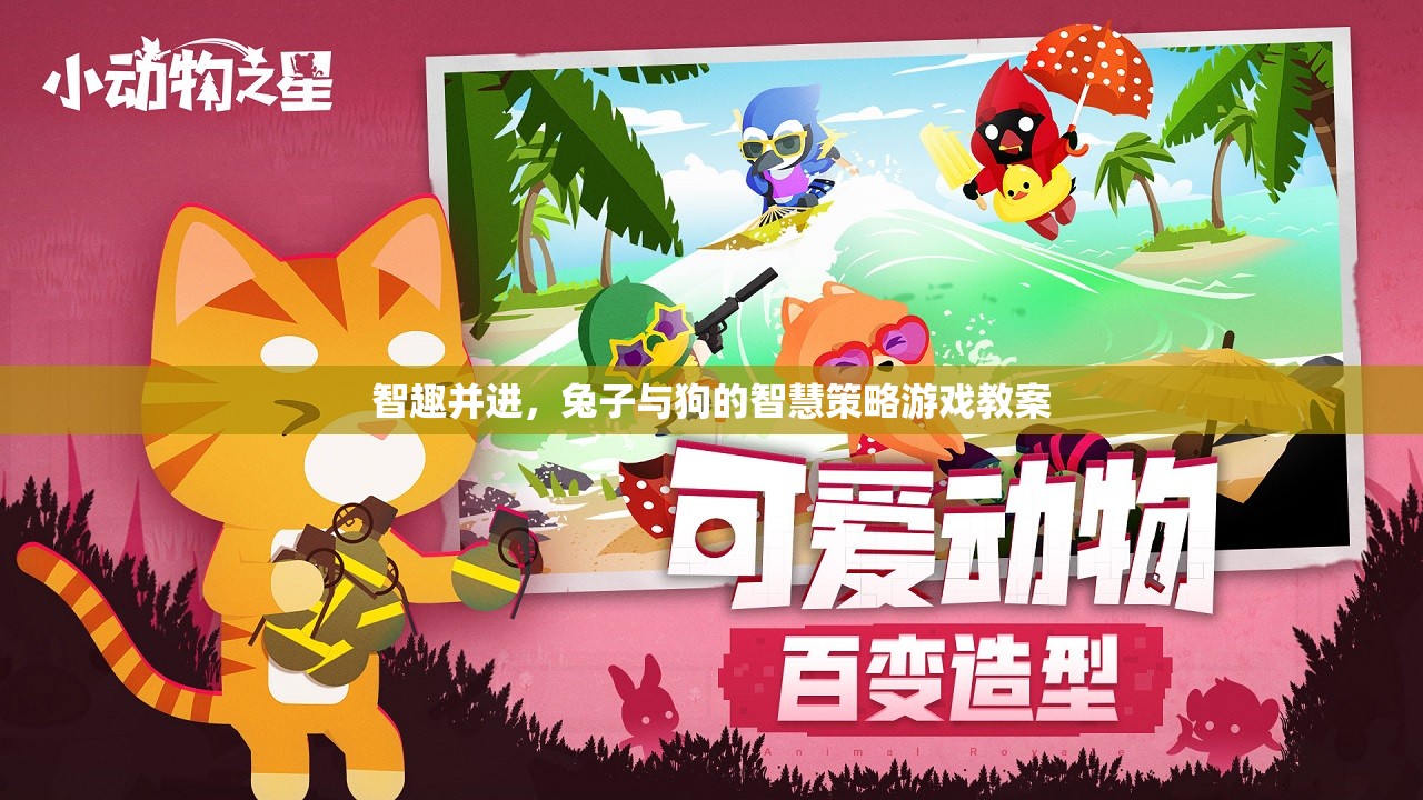 智趣并進(jìn)，兔子與狗的智慧策略游戲教案設(shè)計(jì)