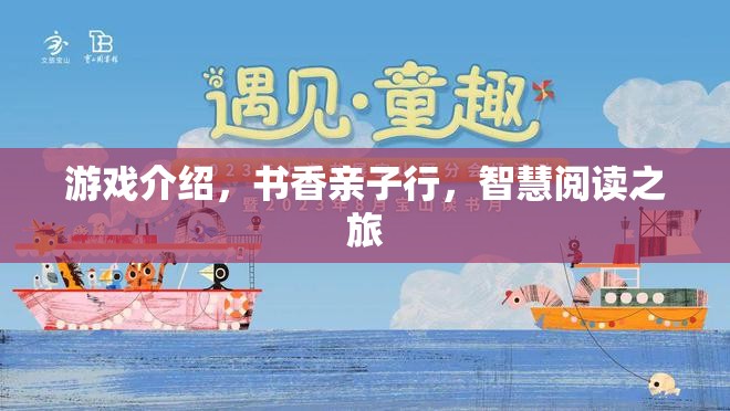 書香親子行，智慧閱讀之旅的歡樂游戲