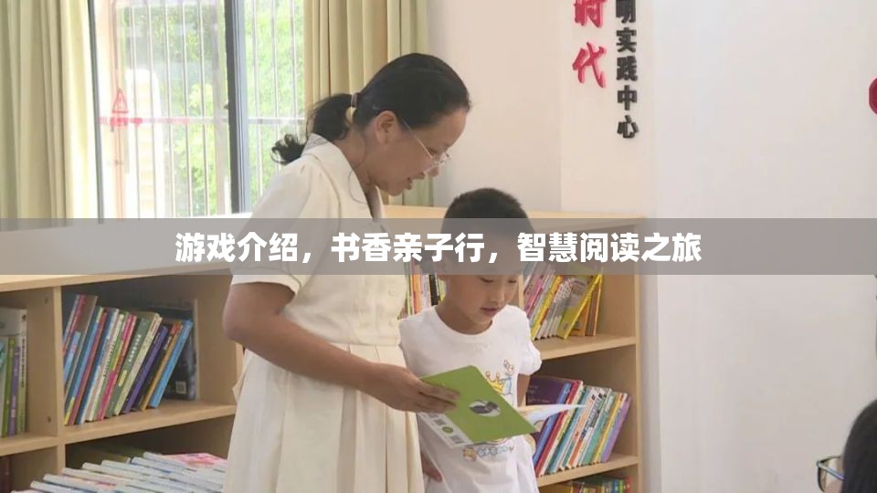 書香親子行，智慧閱讀之旅的歡樂游戲