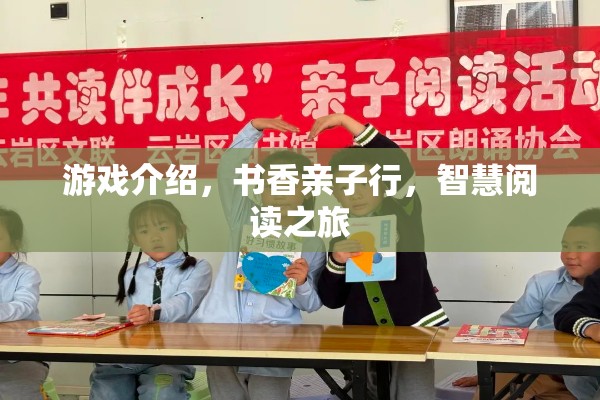 書香親子行，智慧閱讀之旅的歡樂游戲