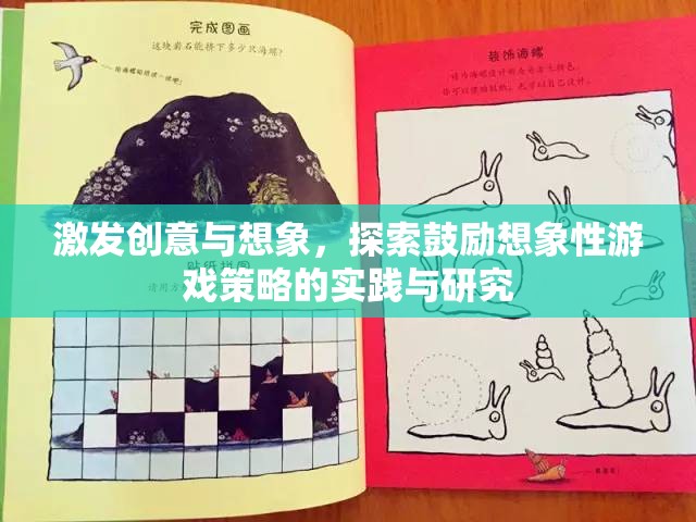 激發(fā)創(chuàng)意與想象，探索鼓勵想象性游戲策略的實踐與研究