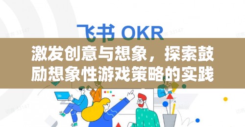 激發(fā)創(chuàng)意與想象，探索鼓勵想象性游戲策略的實踐與研究