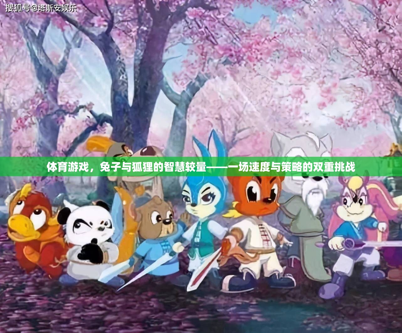 兔子與狐貍的智慧較量，速度與策略的雙重挑戰(zhàn)