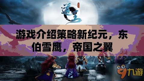 東伯雪鷹，帝國之翼——開啟游戲策略新紀元