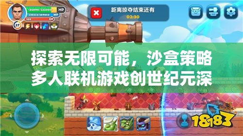 創(chuàng)世紀元，探索無限可能的沙盒策略多人聯(lián)機游戲深度解析