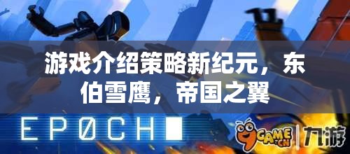 東伯雪鷹，帝國之翼——開啟游戲策略新紀元