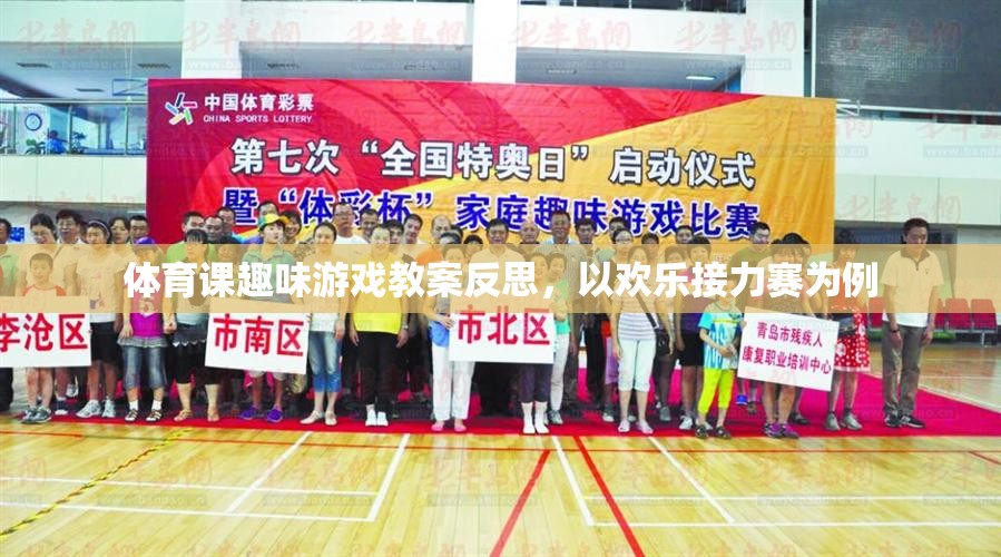 歡樂(lè)接力賽，一次體育課堂趣味游戲教案的反思與啟示