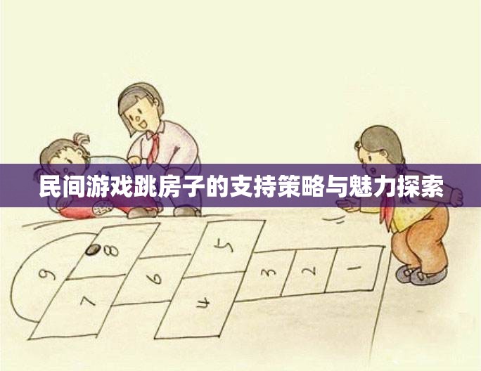 探索民間游戲跳房子的支持策略與魅力