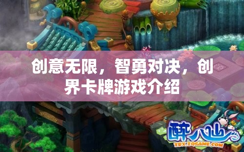 智勇創(chuàng)界，無限創(chuàng)意的卡牌對決游戲  第1張
