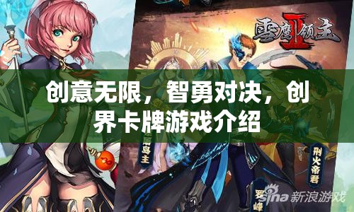 智勇創(chuàng)界，無限創(chuàng)意的卡牌對決游戲  第3張