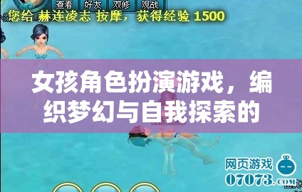 夢幻編織，女孩角色扮演游戲中的自我探索之旅