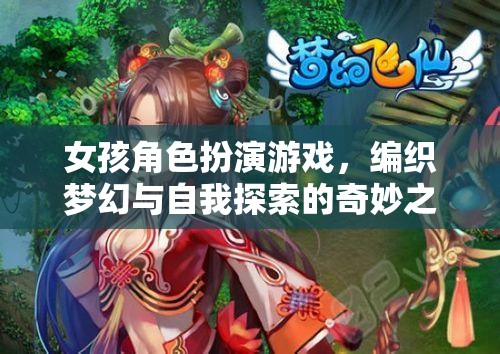 夢幻編織，女孩角色扮演游戲中的自我探索之旅