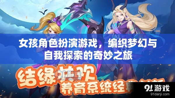 夢幻編織，女孩角色扮演游戲中的自我探索之旅