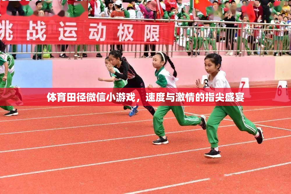指尖上的速度與激情，體育田徑微信小游戲