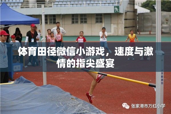 指尖上的速度與激情，體育田徑微信小游戲