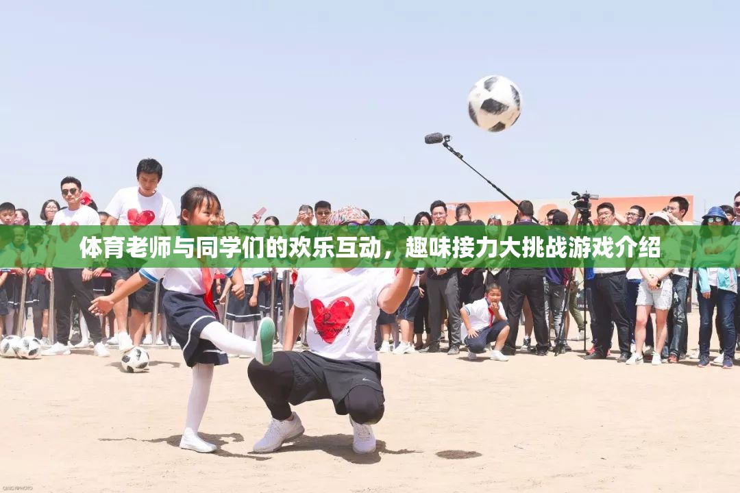 體育老師與同學(xué)們的歡樂接力，趣味挑戰(zhàn)大揭秘