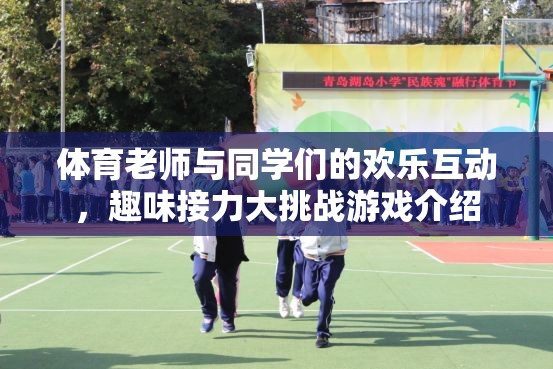 體育老師與同學(xué)們的歡樂接力，趣味挑戰(zhàn)大揭秘