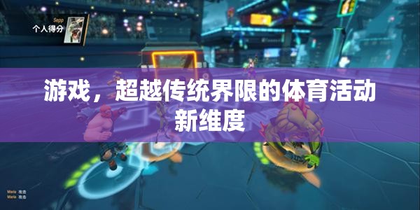 超越傳統(tǒng)界限，游戲開啟的體育活動(dòng)新維度