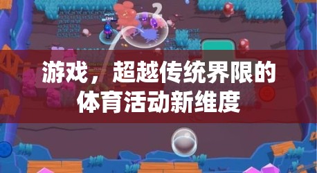 超越傳統(tǒng)界限，游戲開啟的體育活動(dòng)新維度