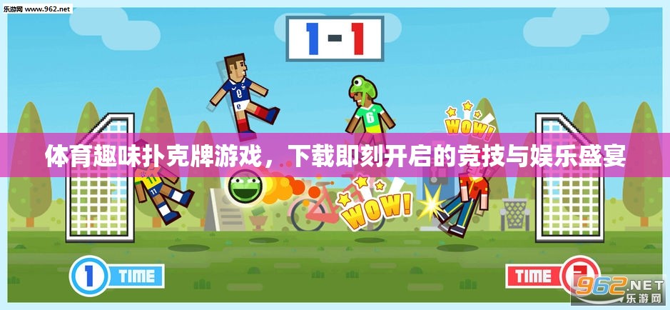 下載即刻開(kāi)啟，體育趣味撲克牌游戲——競(jìng)技與娛樂(lè)的雙重盛宴  第1張