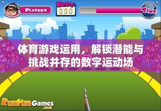 解鎖潛能與挑戰(zhàn)，體育游戲在數(shù)字運動場中的創(chuàng)新應用