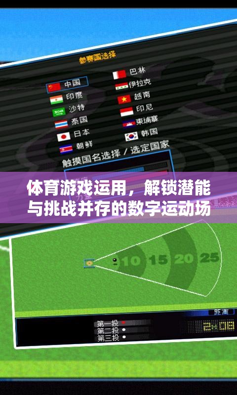解鎖潛能與挑戰(zhàn)，體育游戲在數(shù)字運動場中的創(chuàng)新應用