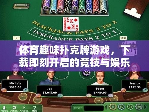 下載即刻開(kāi)啟，體育趣味撲克牌游戲——競(jìng)技與娛樂(lè)的雙重盛宴  第2張