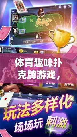 下載即刻開(kāi)啟，體育趣味撲克牌游戲——競(jìng)技與娛樂(lè)的雙重盛宴  第3張