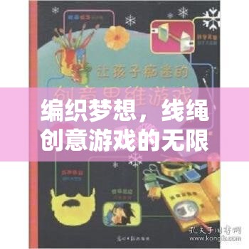 編織夢想，線繩創(chuàng)意游戲的無限魅力