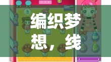 編織夢想，線繩創(chuàng)意游戲的無限魅力
