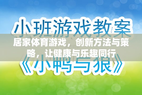 創(chuàng)新居家體育游戲，健康與樂趣的完美結(jié)合